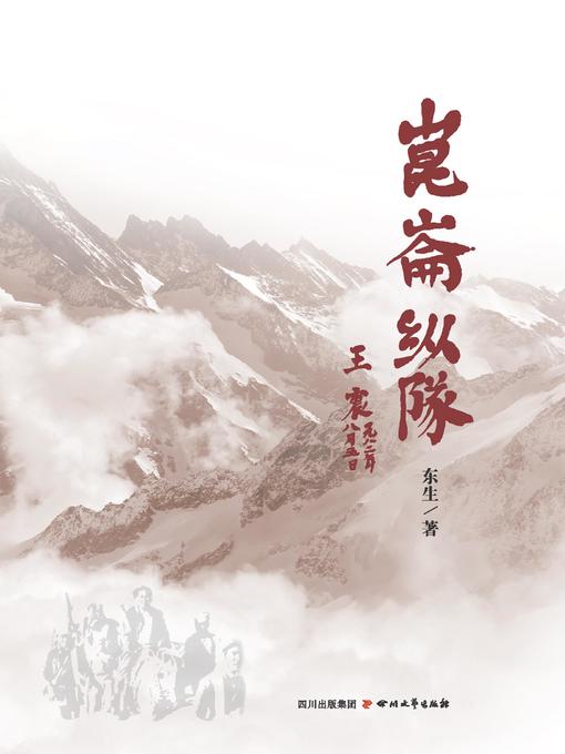 Title details for 昆仑纵队 by 东生 - Available